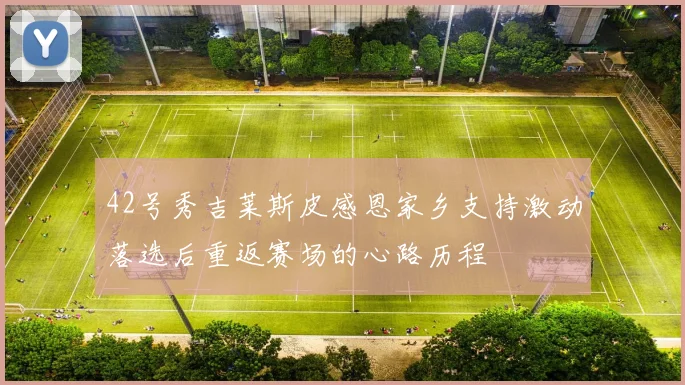 42号秀吉莱斯皮感恩家乡支持激动落选后重返赛场的心路历程
