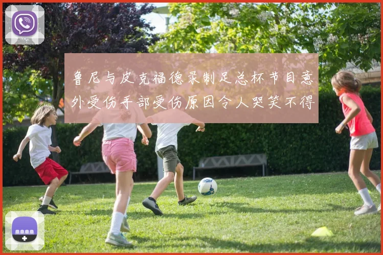 鲁尼与皮克福德录制足总杯节目意外受伤手部受伤原因令人哭笑不得