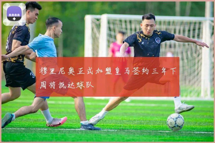 穆里尼奥正式加盟皇马签约三年下周将抵达球队