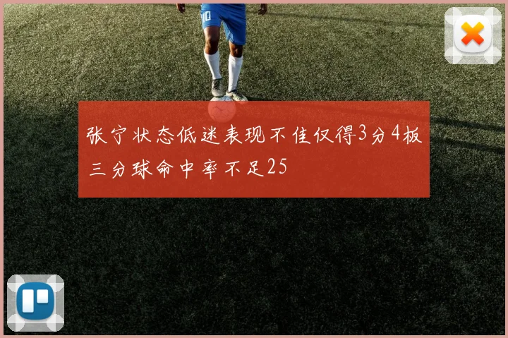 张宁状态低迷表现不佳仅得3分4板三分球命中率不足25
