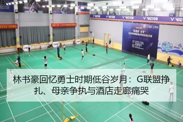 林书豪回忆勇士时期低谷岁月：G联盟挣扎、母亲争执与酒店走廊痛哭